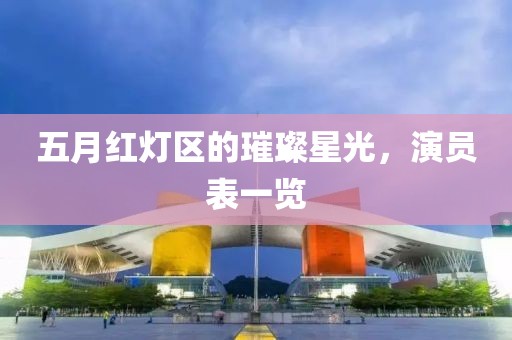 五月红灯区的璀璨星光，演员表一览