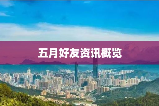 五月好友资讯概览