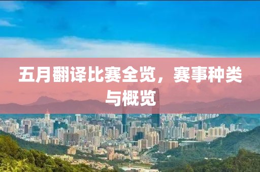 五月翻译比赛全览，赛事种类与概览