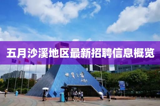 五月沙溪地区最新招聘信息概览