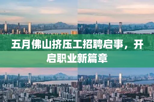 五月佛山挤压工招聘启事，开启职业新篇章