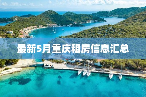 最新5月重庆租房信息汇总