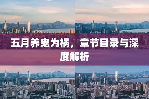 五月养鬼为祸，章节目录与深度解析