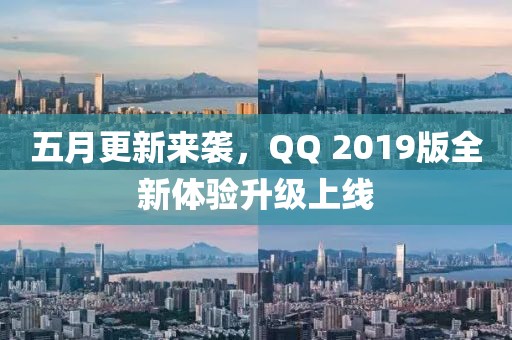 五月更新来袭，QQ 2019版全新体验升级上线