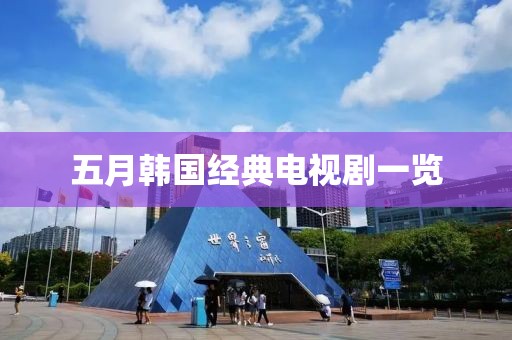 五月韩国经典电视剧一览