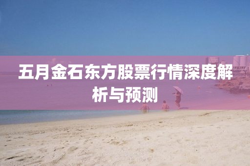 五月金石东方股票行情深度解析与预测