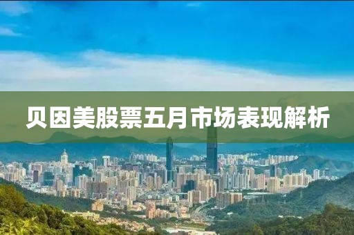 贝因美股票五月市场表现解析
