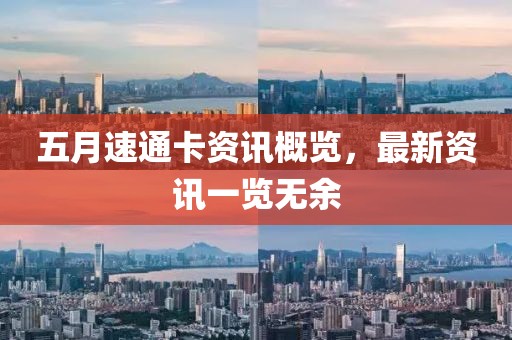 五月速通卡资讯概览，最新资讯一览无余