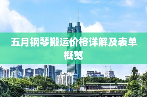 五月钢琴搬运价格详解及表单概览