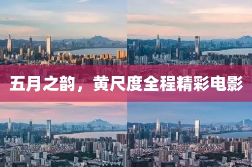 五月之韵，黄尺度全程精彩电影