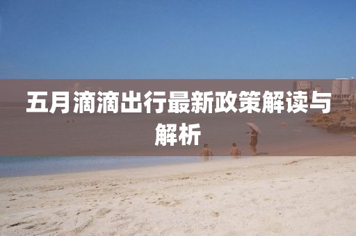 2025年6月5日