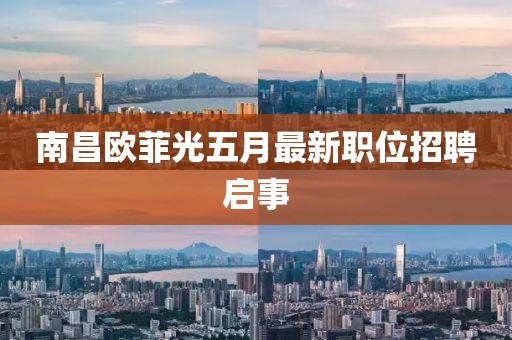 南昌欧菲光五月最新职位招聘启事