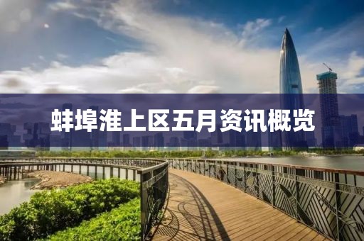 蚌埠淮上区五月资讯概览