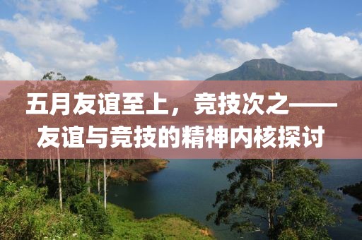 五月友谊至上，竞技次之——友谊与竞技的精神内核探讨