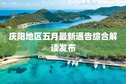 庆阳地区五月最新通告综合解读发布