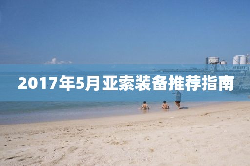 2017年5月亚索装备推荐指南