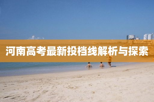 河南高考最新投档线解析与探索