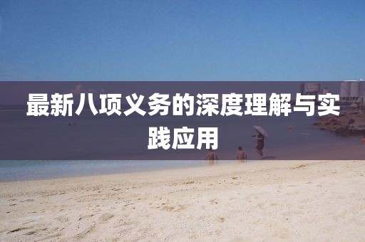 最新八项义务的深度理解与实践应用