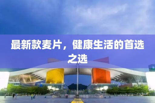 最新款麦片，健康生活的首选之选