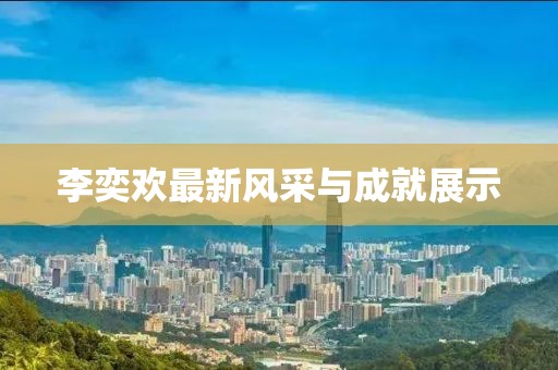 李奕欢最新风采与成就展示