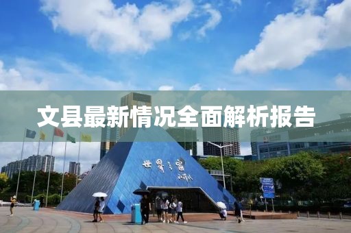 文县最新情况全面解析报告