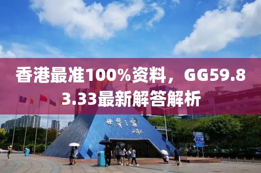 香港最准100%资料，GG59.83.33最新解答解析