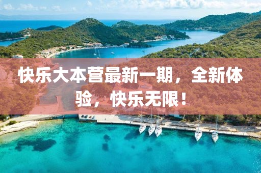 快乐大本营最新一期，全新体验，快乐无限！
