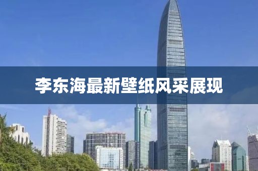 李东海最新壁纸风采展现