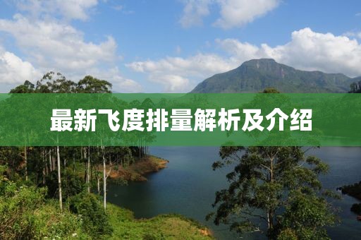最新飞度排量解析及介绍