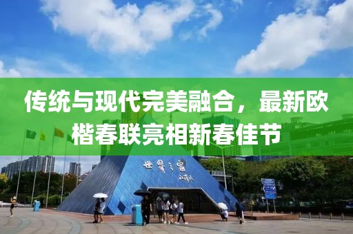 传统与现代完美融合，最新欧楷春联亮相新春佳节