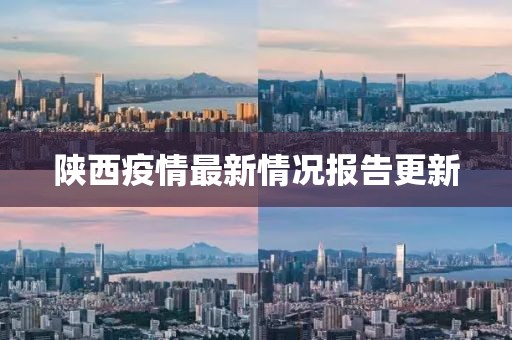 陕西疫情最新情况报告更新