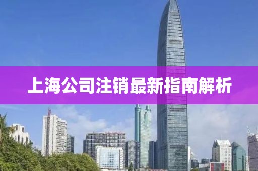 上海公司注销最新指南解析