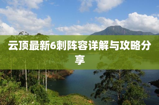 云顶最新6刺阵容详解与攻略分享