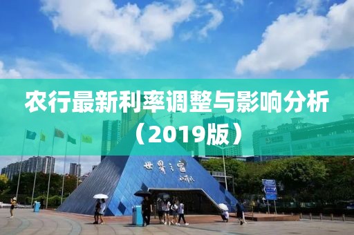 农行最新利率调整与影响分析（2019版）