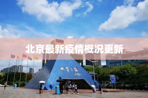 北京最新疫情概况更新