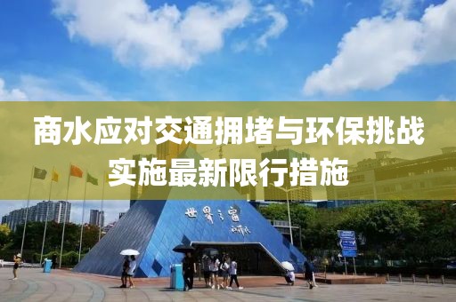 商水应对交通拥堵与环保挑战实施最新限行措施