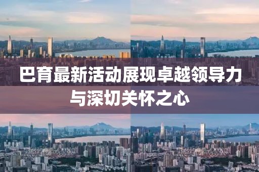 巴育最新活动展现卓越领导力与深切关怀之心