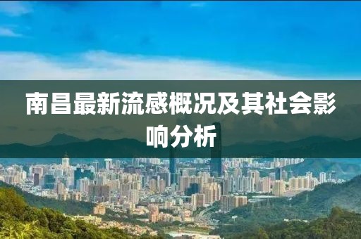 南昌最新流感概况及其社会影响分析