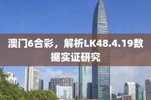 澳门6合彩，解析LK48.4.19数据实证研究