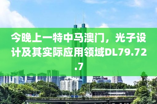 今晚上一特中马澳门，光子设计及其实际应用领域DL79.72.7