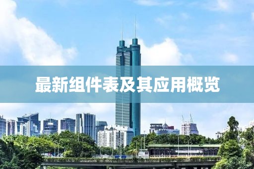 最新组件表及其应用概览