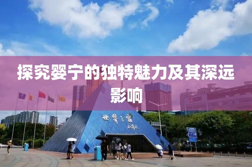 探究婴宁的独特魅力及其深远影响