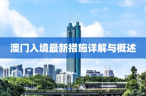 澳门入境最新措施详解与概述