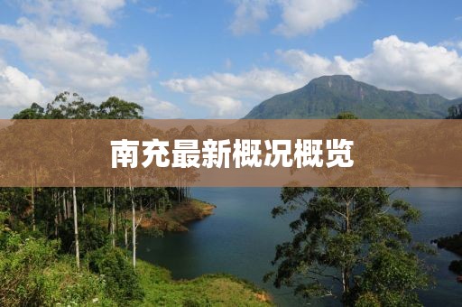 南充最新概况概览